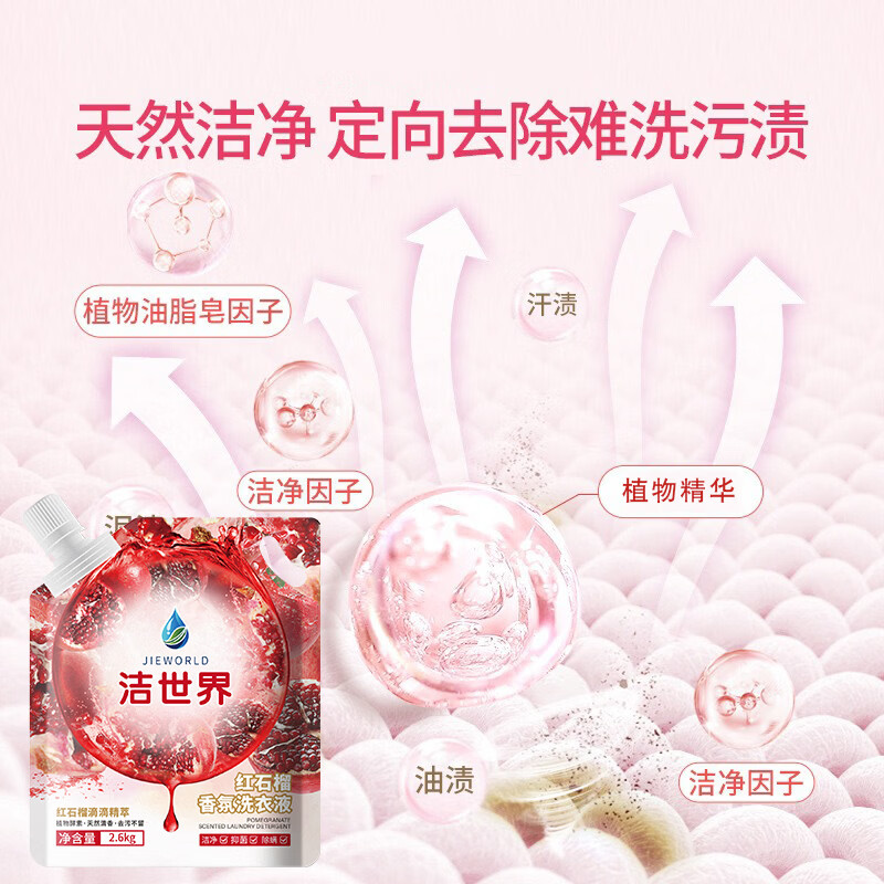 洁世界红石榴香氛洗衣液去污留香 果香味 【多数选择】洁世界果香红石榴洗衣液