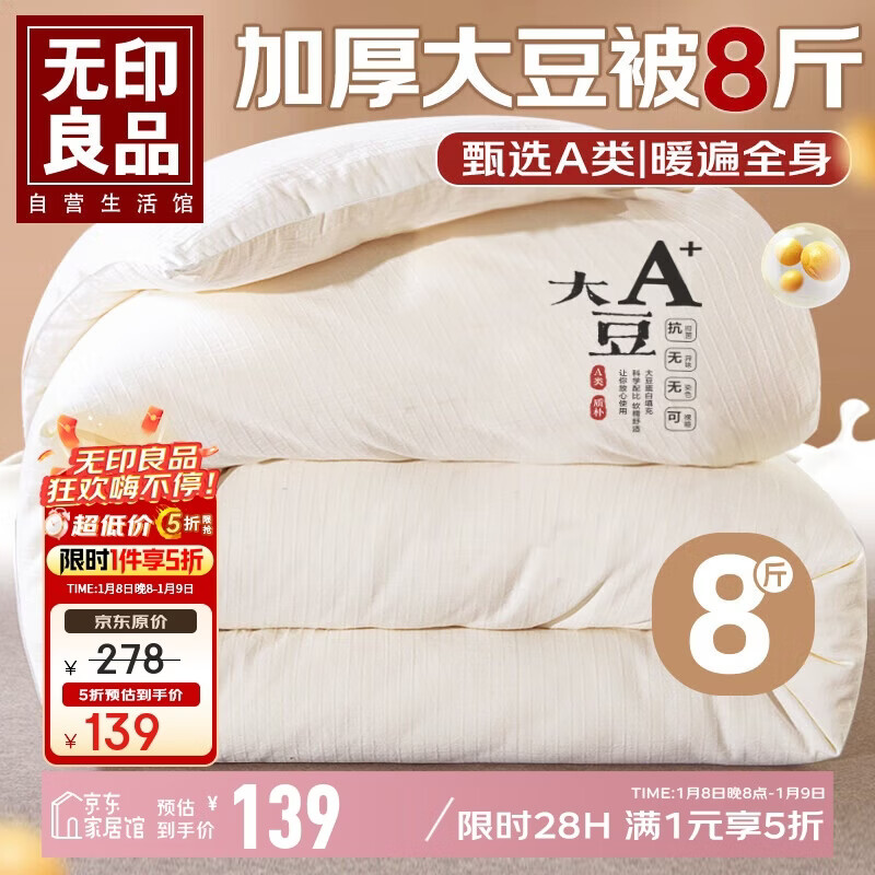 无印良品A类10%大豆纤维被子 秋冬加厚被芯 8斤 200*230cm