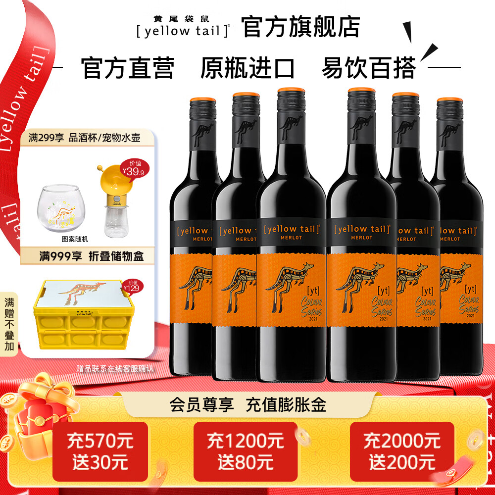 黃尾袋鼠(Yellow Tail)【官旗】繽紛系列紅葡萄酒洋酒750ml*6紅酒 白葡萄酒紅酒 禮盒 繽紛梅洛750ml*6