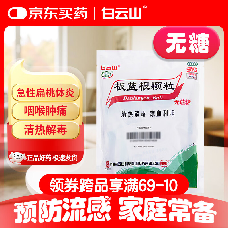 白云山 板蓝根颗粒无糖版 3g*20袋 清热解毒 凉血利咽 咽喉肿痛 口咽干燥 急性扁桃体炎