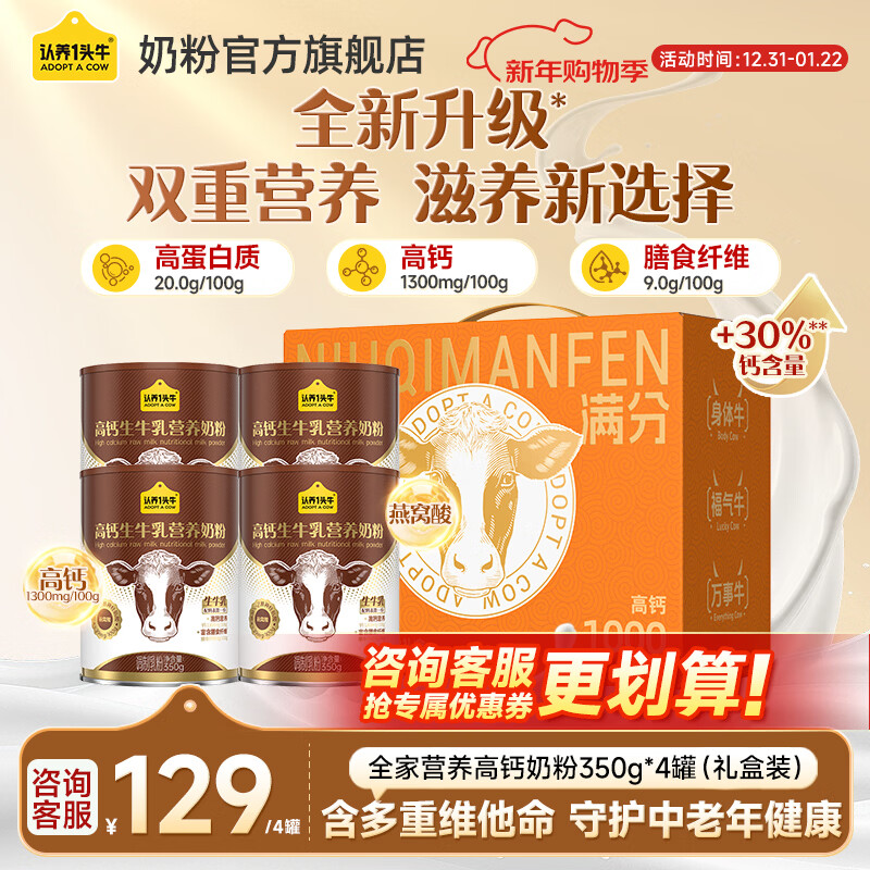 认养一头牛高钙营养奶粉350g成人膳食纤维学生全家便携装补钙过节送礼新升级 高钙350g4罐礼盒装【全新升级 钙含量+30%】