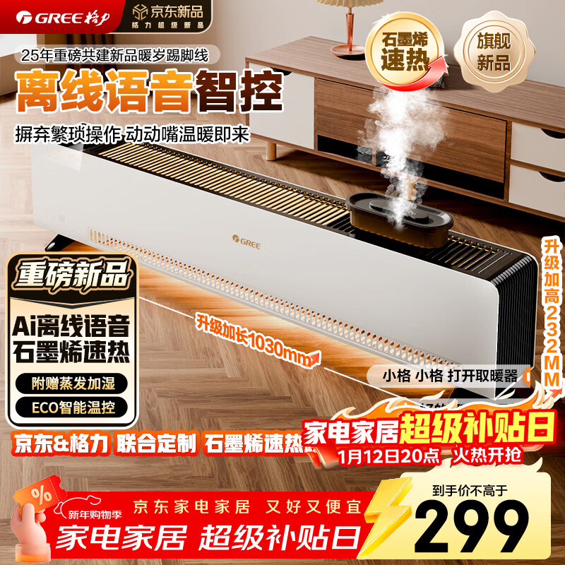 格力暖岁踢脚线取暖器央视展示石墨烯加湿家用电暖器浴室速热电暖气节能取暖器全屋升温 NJI-X7022BV-M