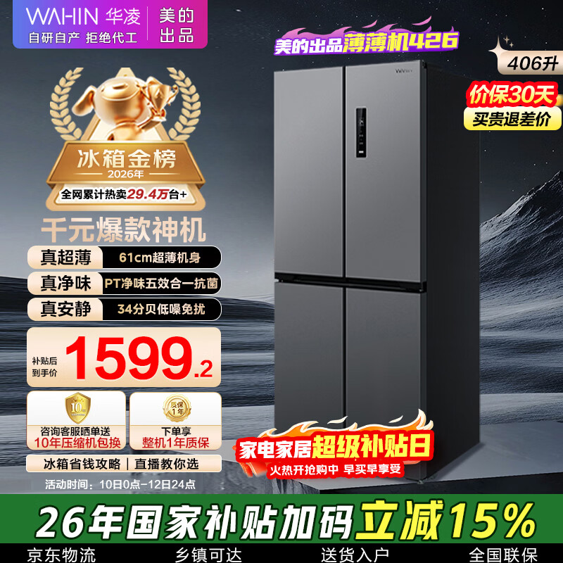 华凌美的出品406L十字双开门冰箱超薄风冷无霜一级能效双变频对开多门四门京东自营HR-426WSP国家补贴