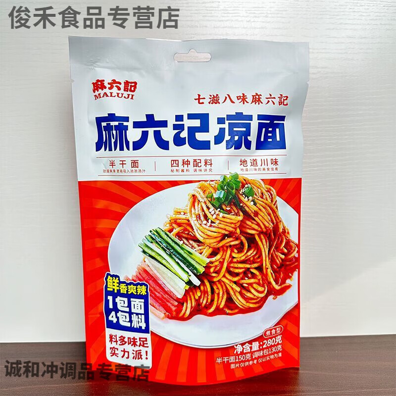 食芳溢麻六记凉面四川红油凉面麻辣鲜香280g袋装汪小菲爽口拌面夜宵伴侣 麻六记凉面280克*2袋