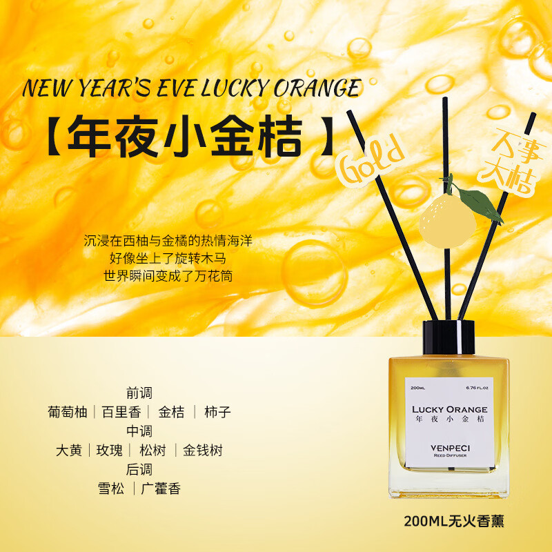 物语花香无火香薰持久留香室内客厅卧室香氛家用藤条扩香除异味 年夜小金桔【清新果香调】 200ML/ VENPECI/温佩兹