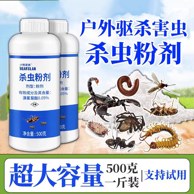 小熊家族室外一楼花园除虫杀虫粉露营驱蚊驱虫灭虫药户外防虫强力驱虫户外 【户外驱杀】大瓶杀虫粉500g