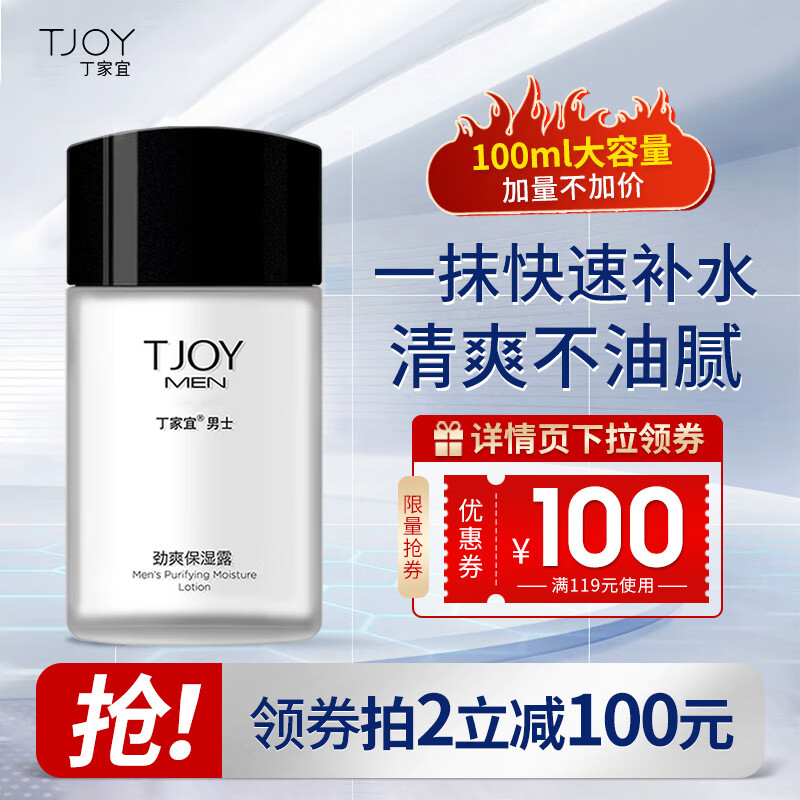 丁家宜（TJOY）男士劲爽保湿润肤精华露乳液润肤面霜100g（补水保湿男士保湿露护肤品）