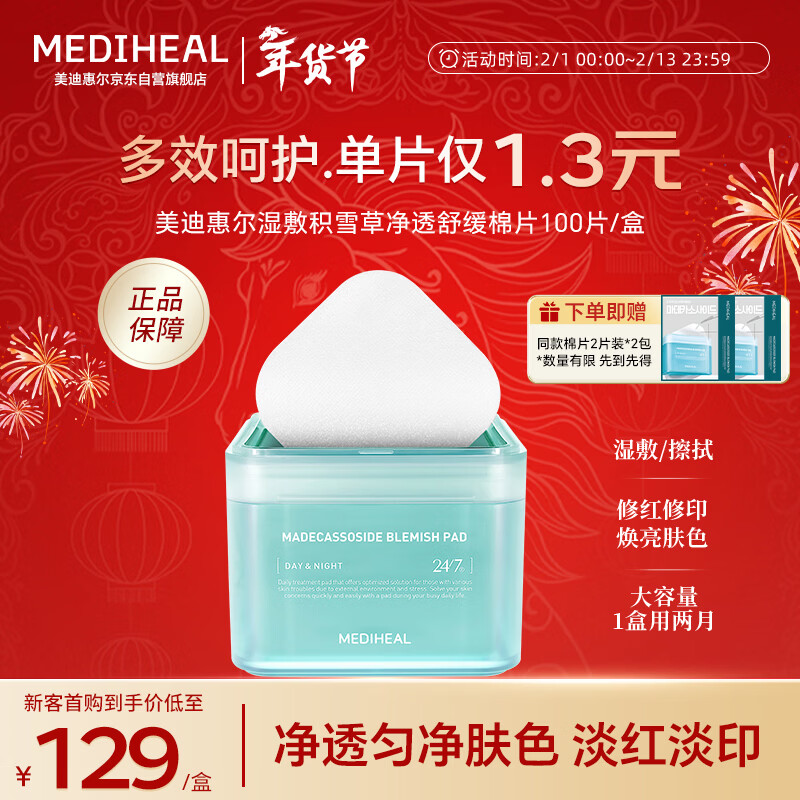 美迪惠尔积雪草净透湿敷棉片100片/盒 贴片面膜情人节礼物女朋友