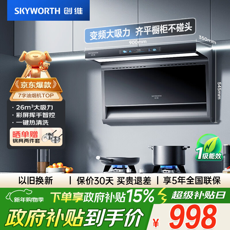 创维(Skyworth)顶侧双吸抽吸排油烟机家用7字型变频大吸力以旧换新一级能效脱排自动清洗Y706