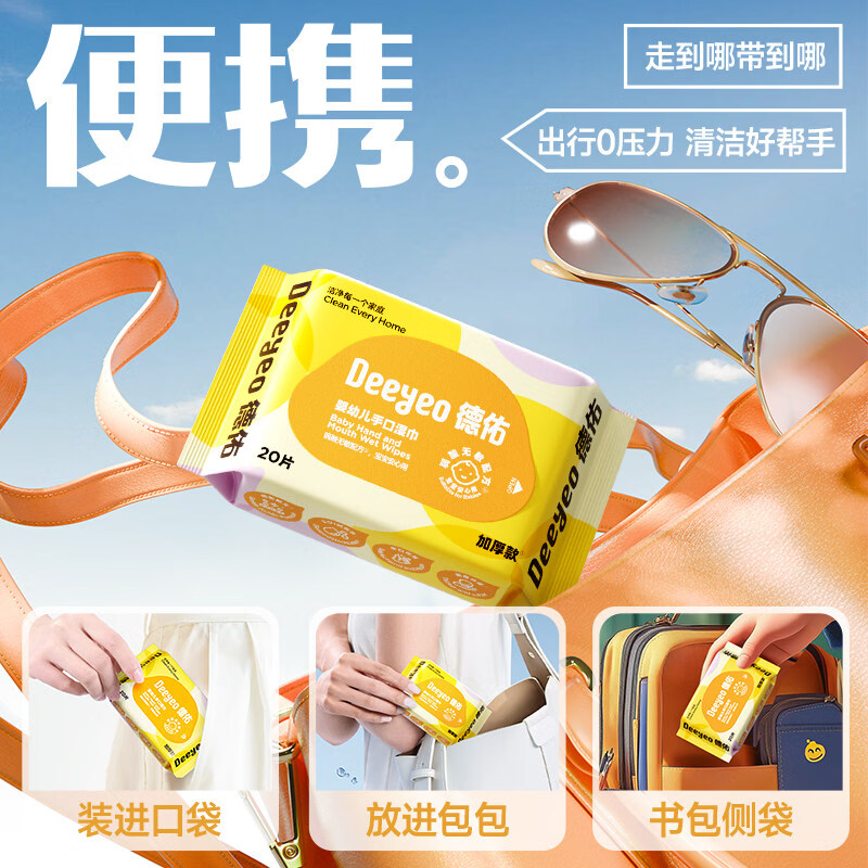 德佑婴儿便携湿纸巾新生宝宝手口屁专用儿童小学生小包湿巾纸20抽 20抽 1包 3包