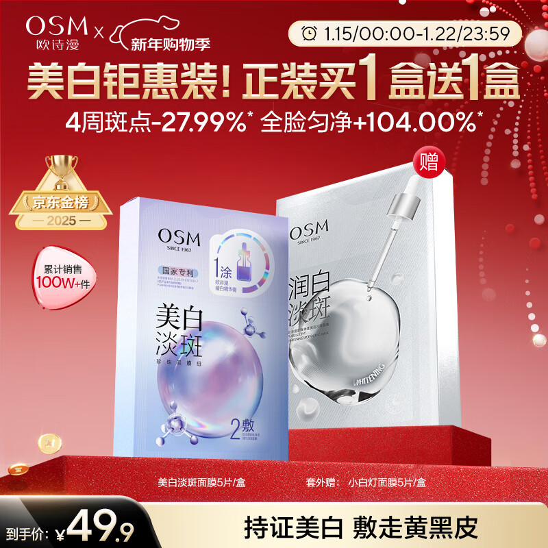 欧诗漫（OSM）珍珠美白面膜金榜补水保湿淡斑痘印去黄提亮男女5片/盒 新年礼物