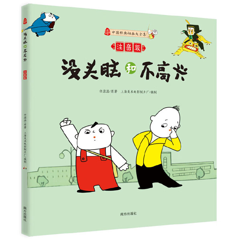 没头脑和不高兴 注音版全套一二三年级儿童小学生课外阅读书籍童书动漫卡通绘本故事书 没头脑和不高兴 无规格