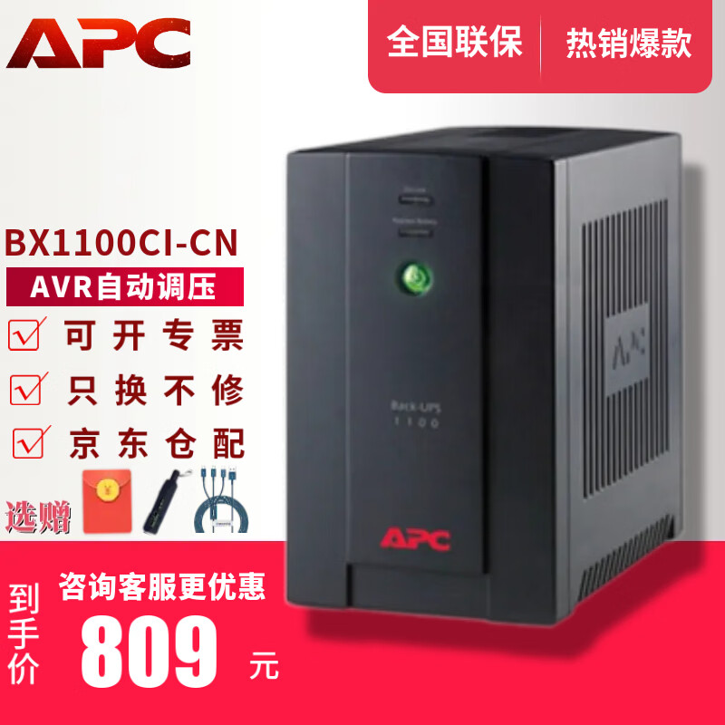 APC施耐德APC ups不间断电源群威联通晖nas电脑路由网络设备应急备用BK/BX/BP/BR系列 650/1000VA电池 BX1100CI-CN【双电池大容量 自动调压】