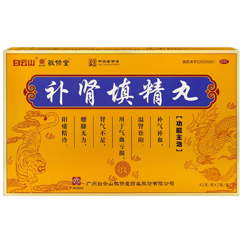 白云山补肾填精丸42g*2瓶装 补气补血温肾壮阳补肾虚阳萎早泄腰疼腰膝酸软肾气不足壮阳药男科用药