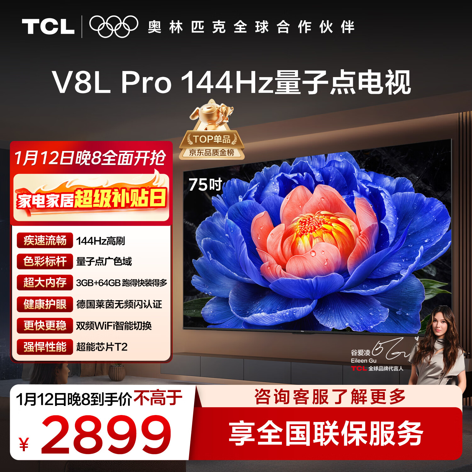 TCL电视 75V8L Pro 75英寸 144Hz高刷 QLED量子点 3GB+64GB大内存 4K 国家补贴