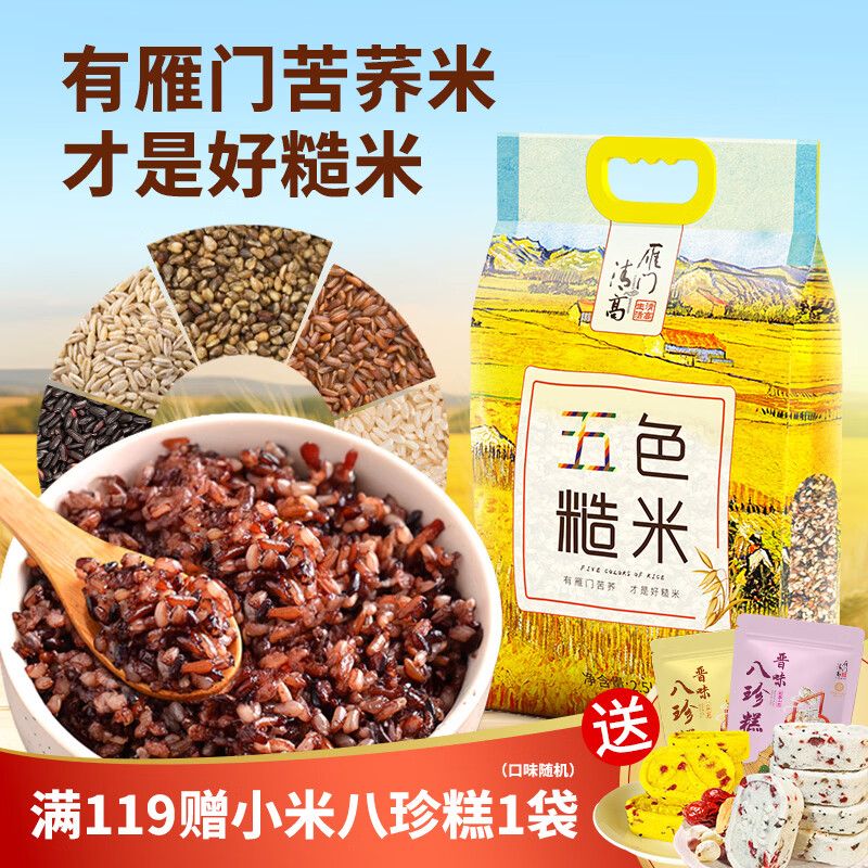 雁门清高五色糙米5斤 五谷杂粮粗粮 苦荞米黑米红米麦仁米 大米伴侣年货节