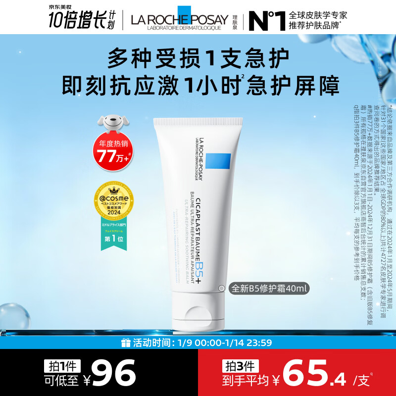 理肤泉全新B5修护霜40ml屏障修护保湿面霜舒缓淡化印痕护肤品新年礼物