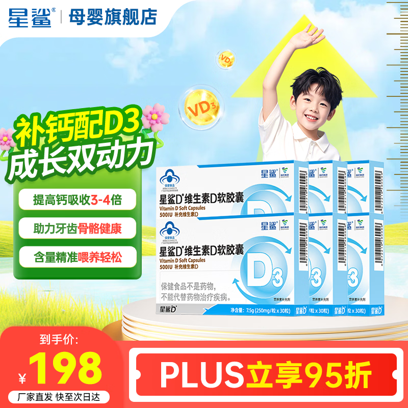 星鲨维生素d3滴剂软胶囊婴幼1岁以上儿童青少年促钙吸收免疫防护 3岁以上【家庭装补D】500IU 30粒*6盒