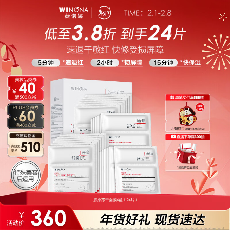 薇诺娜舒缓速修胶原冻干面膜24片舒缓修护补水护肤品男女新年