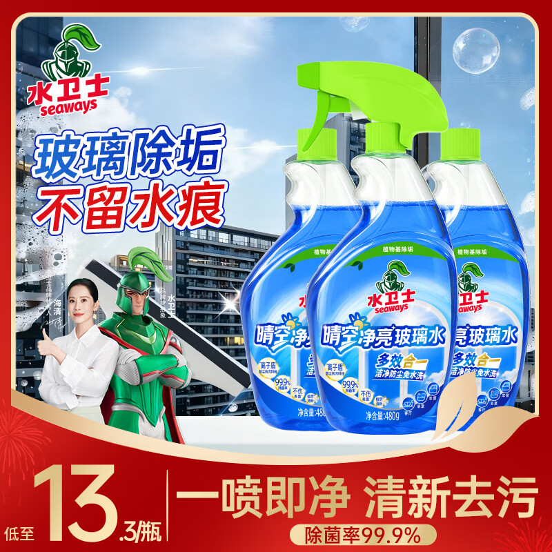 【限时特惠】水卫士玻璃清洁剂仅19.9元！480g*3瓶装家庭清洁神器