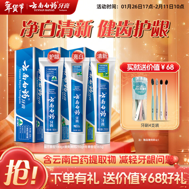 云南白药牙膏经典人气护口套装祛渍护龈亮白清新口气成人牙膏3支共555g