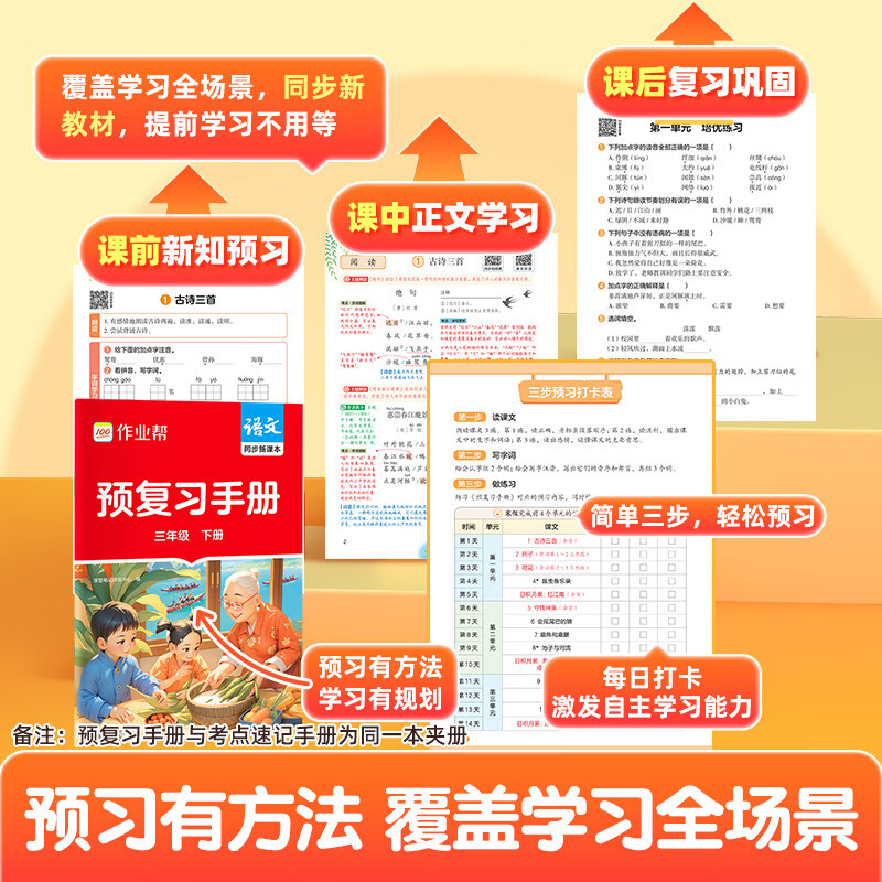 作业帮【2026春 课堂笔记下册】小学1-6年级课堂笔记含2025秋季上册 多版本人教北师苏教外研同步教材精讲语文数学英语小学生课前预习课后复习辅导书 【单本装含赠册】语文(人教版) | 同步新教材 