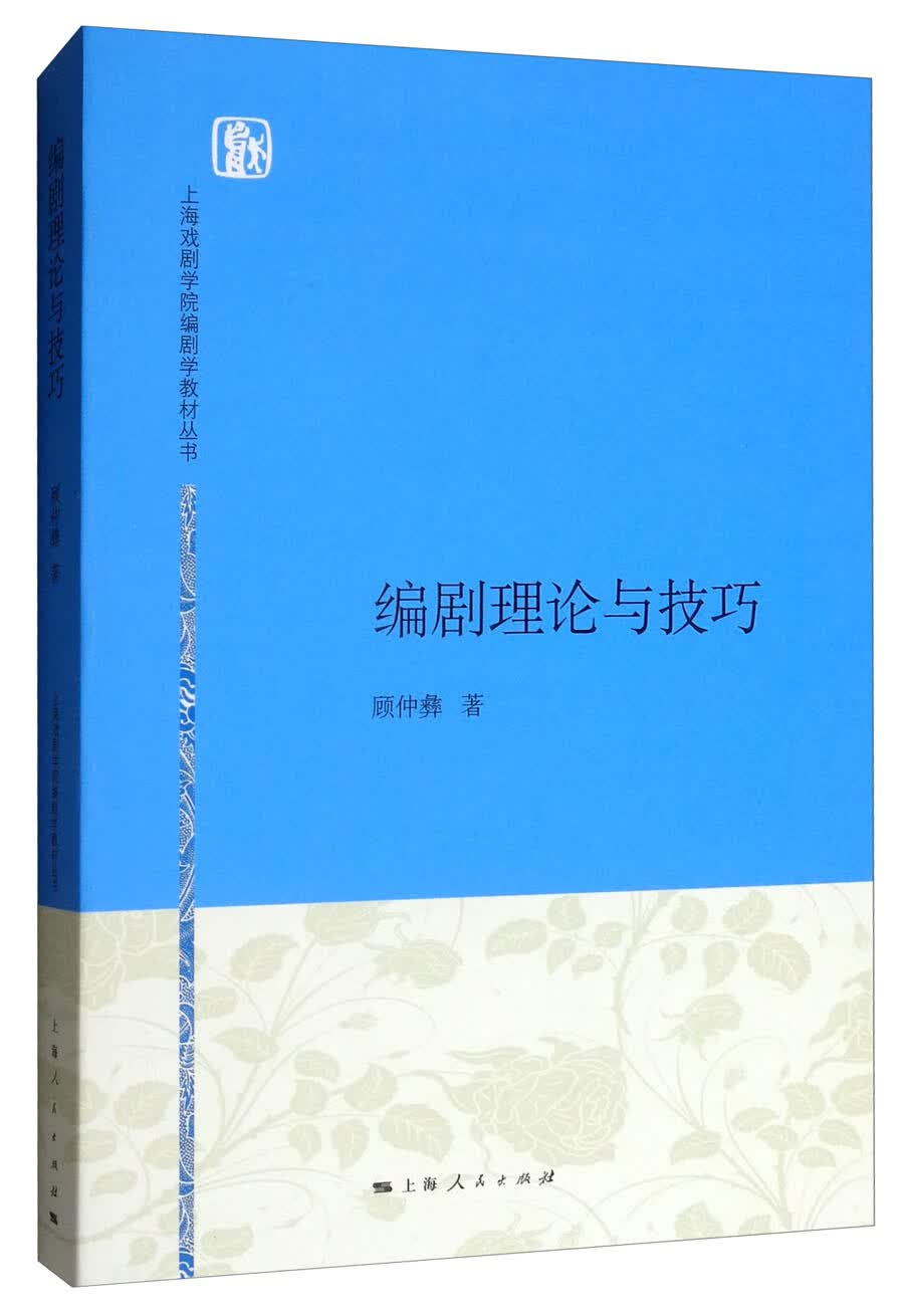 编剧理论与技巧