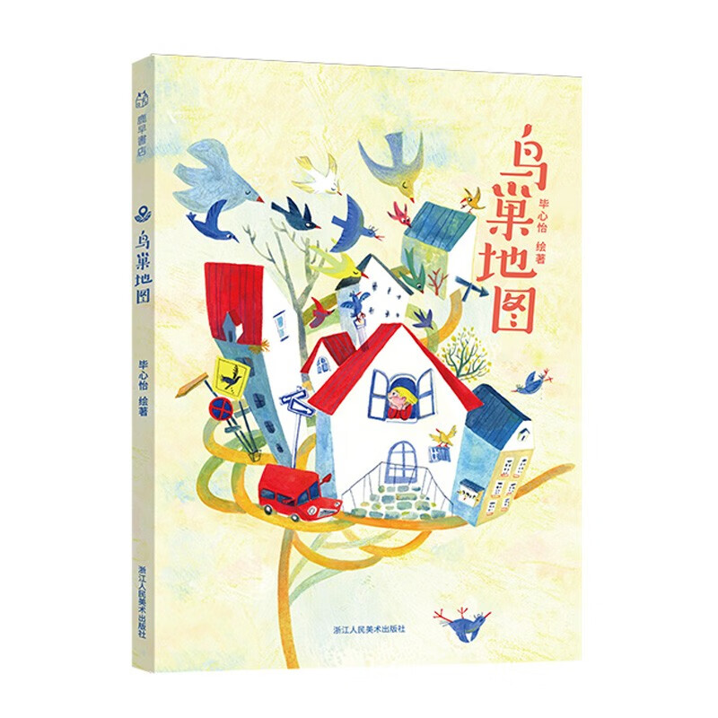 鸟巢地图 第七届全国插画双年展人气插画师毕心怡/绘著 一个关于孩子成长的温情故事 百班千人推荐 7-10-12岁儿童成长绘本浙江人民美术出版社图书籍