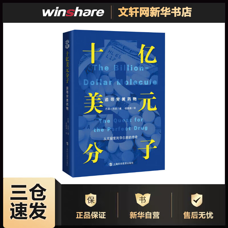 十亿美元分子 追寻完美药物