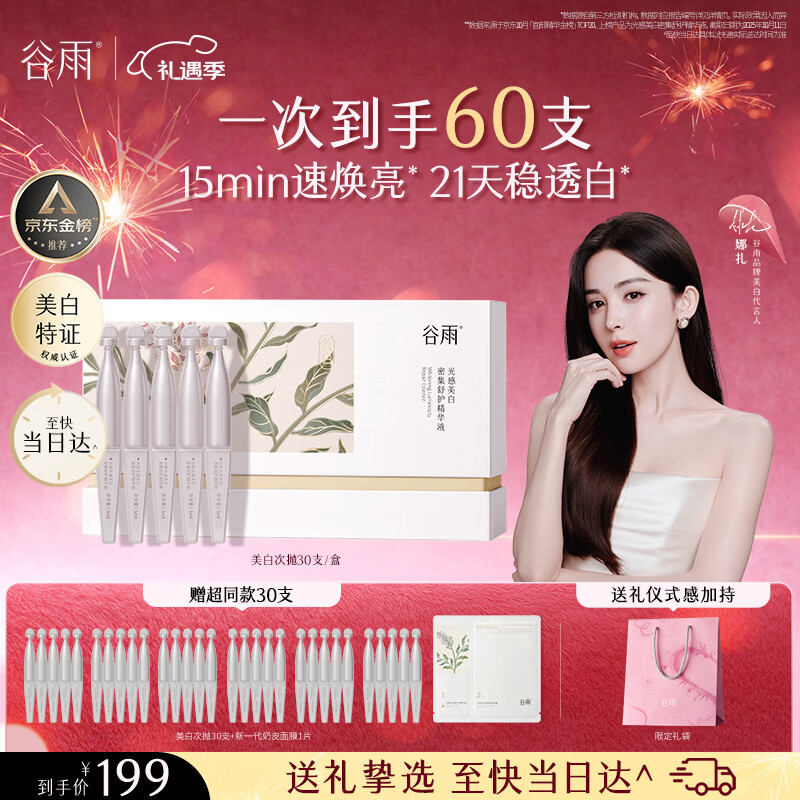 谷雨美白次抛精华液1.5ml*30支淡斑修护舒缓保湿护肤品情人节礼物