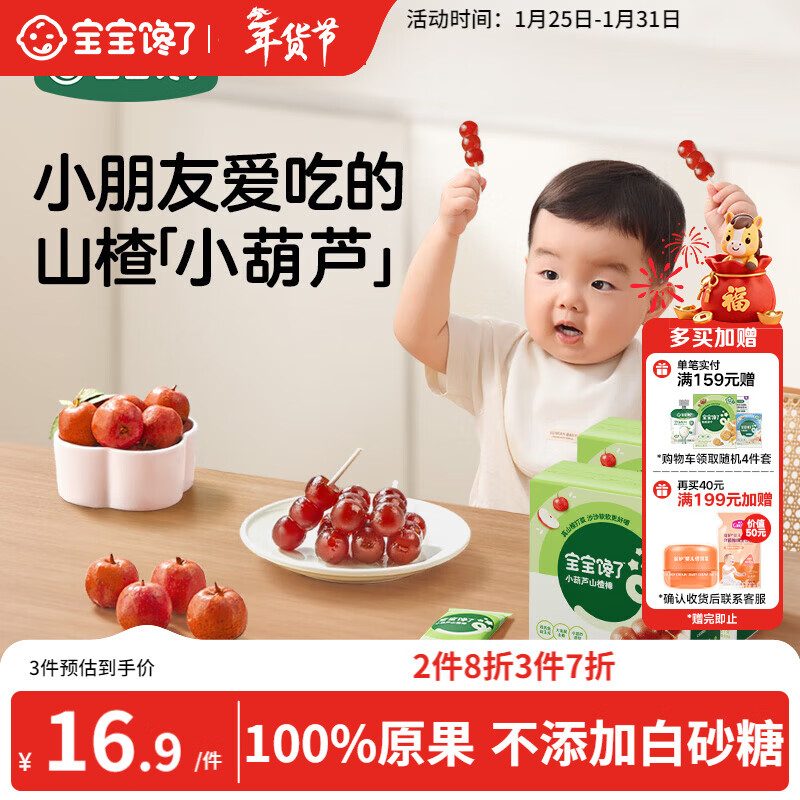 宝宝馋了 小葫芦山楂棒棒糖0添加白砂糖儿童宝宝零食送宝宝婴儿食谱90g