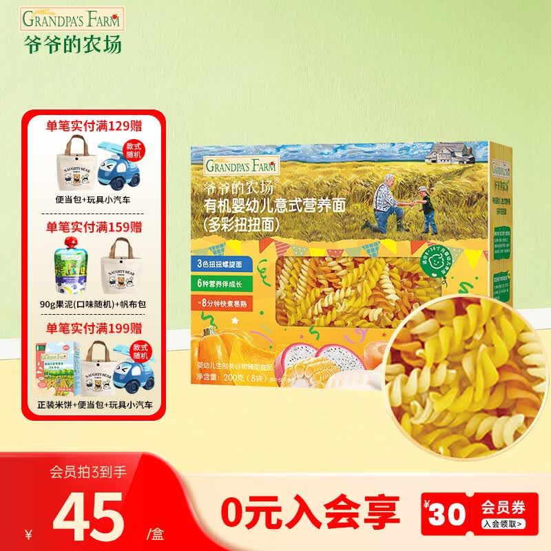 爷爷的农场【2件75折】有机高铁面条 婴儿辅食儿童辅食营养儿童短面  12月+多彩螺旋意面200g