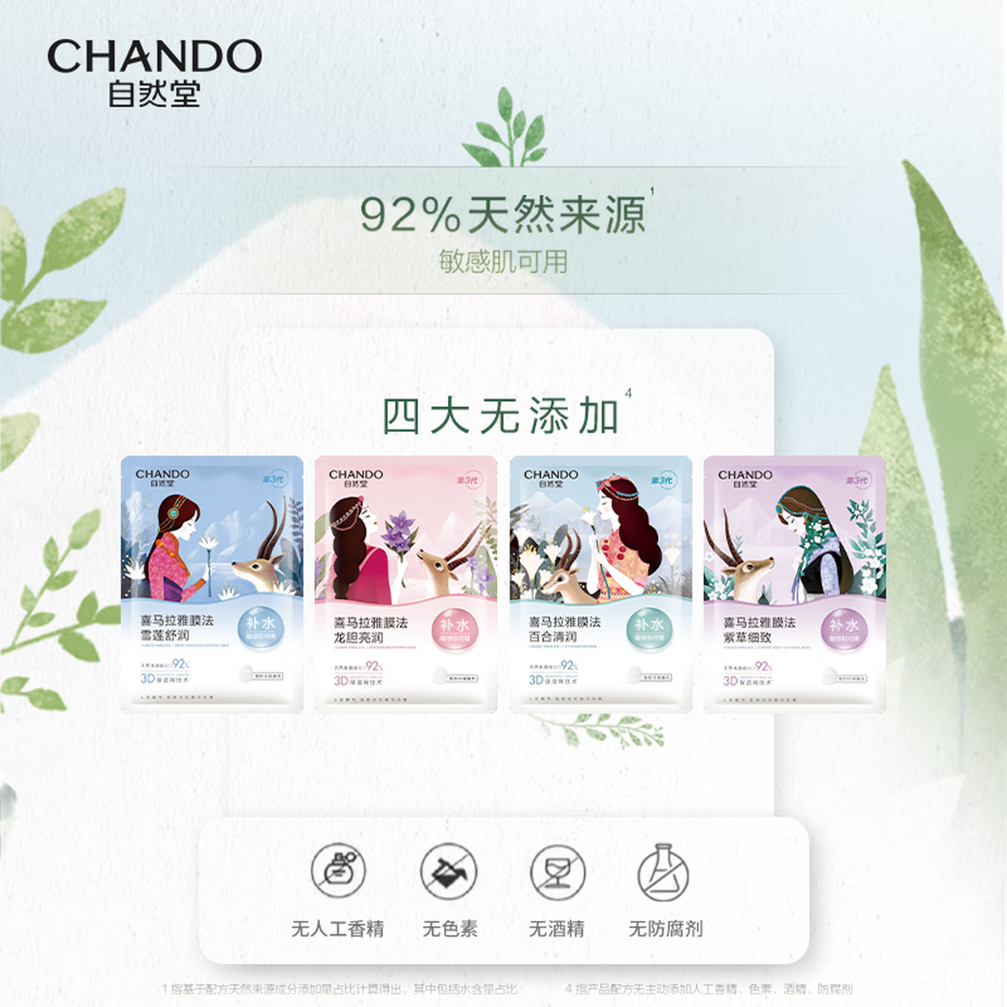 自然堂（CHANDO）面膜喜马拉雅舒缓补水保湿细致毛孔平衡肌肤油脂焕亮清新植物女 面膜48片 百合12龙胆10紫草13雪莲13
