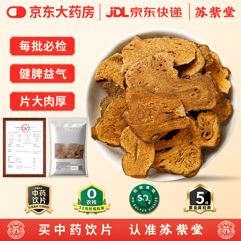 苏紫堂麸炒白术100g/袋 安徽亳州 中药饮片 可自磨炒白术粉于术冬白术切片焦白术制白术 煲汤滋补养生茶中药材原料