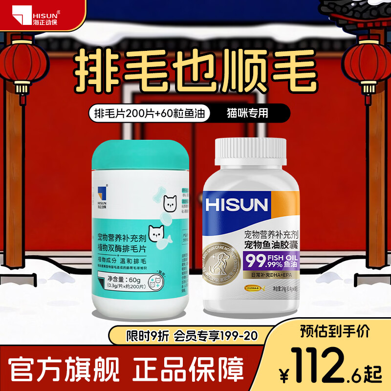 海正动保 植物双酶排毛片猫咪化毛球片促进肠胃蠕动温和排毛 60粒鱼油+排毛片 200片*1瓶 京东折扣/优惠券