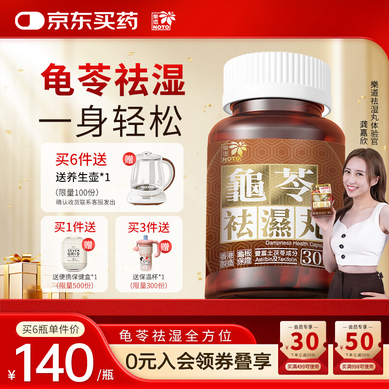 樂道(NOTO) 龟苓祛湿丸中药健脾湿热湿气重水肿健脾利肠滋肾香港万宁版30粒 祛湿丸万宁版 30粒*1盒