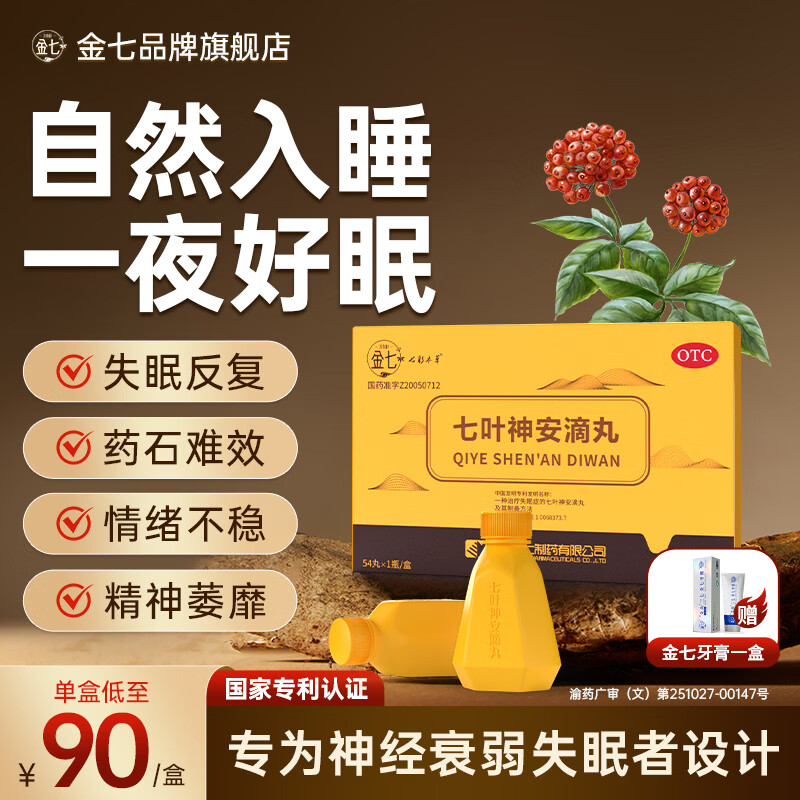 [金七]七叶神安滴丸 50mg*54丸 15盒装 京东大药房 用于治疗神经衰弱失眠入睡困难多梦易醒 安神助眠 国药准字 二十年以上慢性失眠