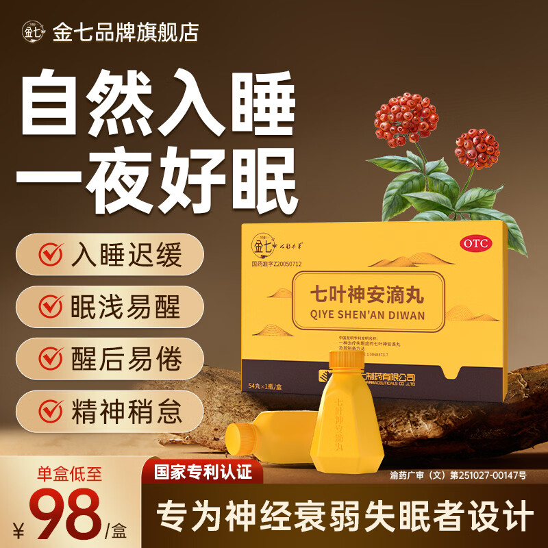 [金七]七叶神安滴丸 50mg*54丸 1盒装 京东大药房 用于治疗神经衰弱失眠入睡困难多梦易醒 安神助眠 国药准字 一年以下失眠