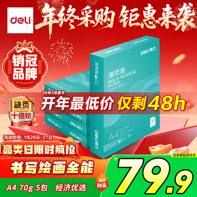 得力（deli）薄荷海A4打印纸 70g500张*5包一箱 双面复印纸 高性价比草稿纸 整箱2500张ZF662【人气新品】