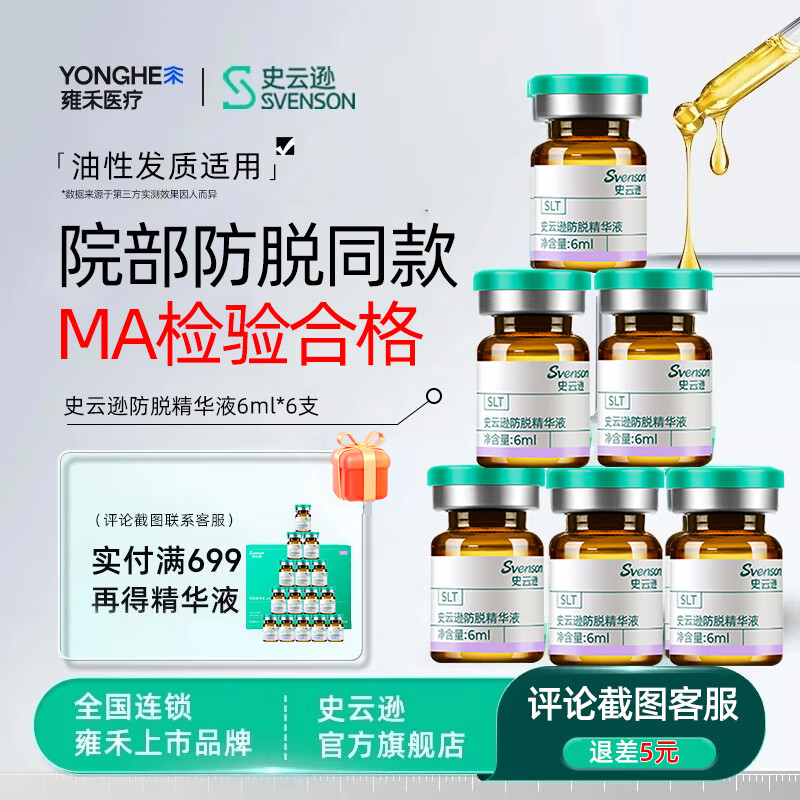 史云逊防脱精华液-SLT防脱固发养发保养护发液【官方正品】植物萃取 / 【6ml*6支】1盒【满元赠】 推荐超值多盒套餐 京东折扣/优惠券