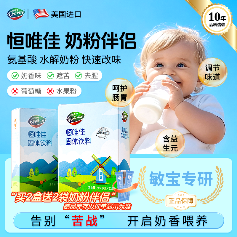 恒唯佳美国氨基酸奶粉伴侣24g 深度水解奶粉调味剂宝宝厌奶开胃 两盒装