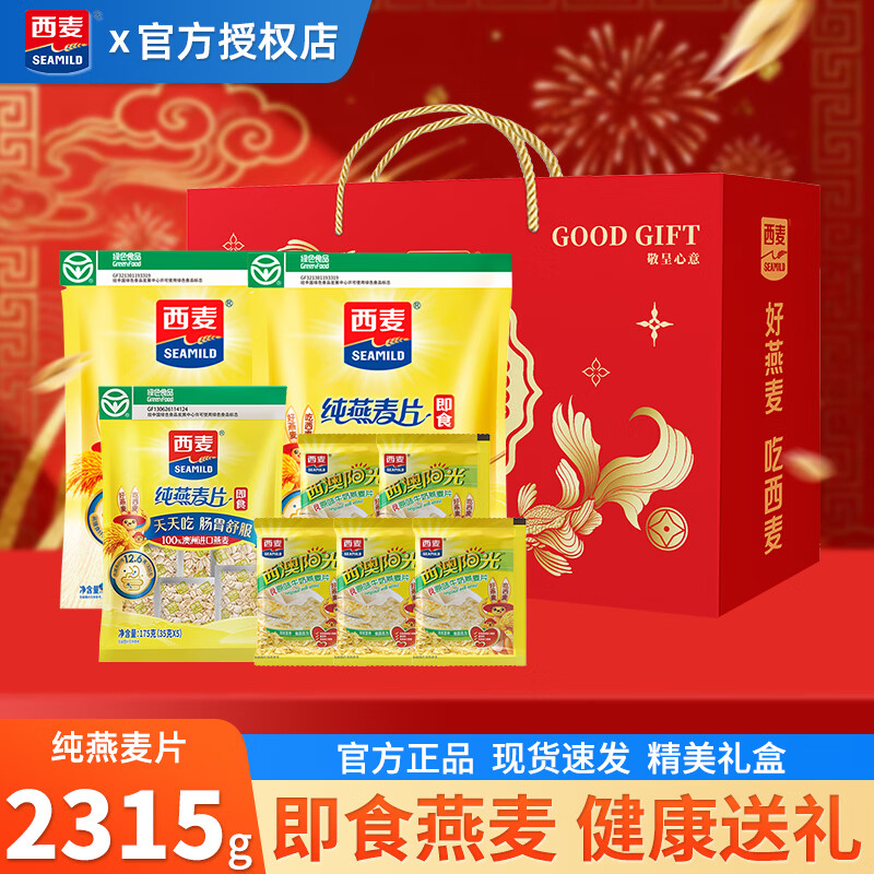 西麦即食纯燕麦片礼盒谷物冲饮营养早餐健康礼包新年节日送礼送长辈 西麦燕麦片礼盒2315g