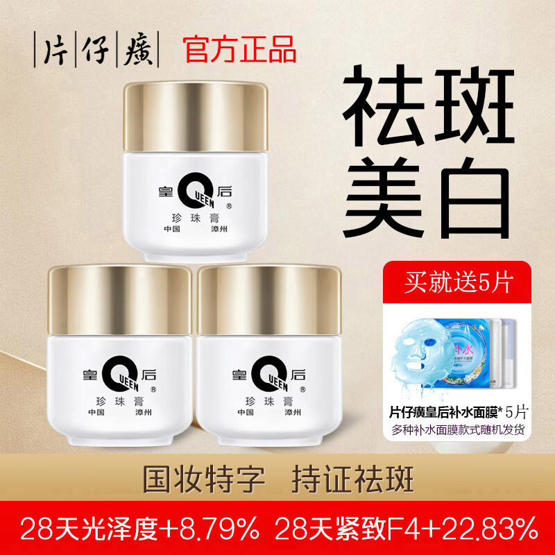片仔癀（PZH）皇后珍珠霜珍珠膏旗舰店补水保湿面霜美白淡化痘印改善暗沉护肤品 美白珍珠膏60g（送5片面膜）