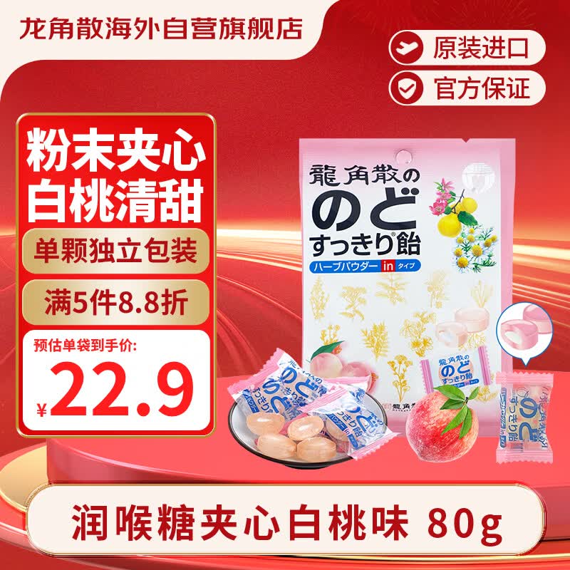 龙角散 夹心草本润喉糖 日本进口零食糖果白桃味80g/袋礼物送老师主播