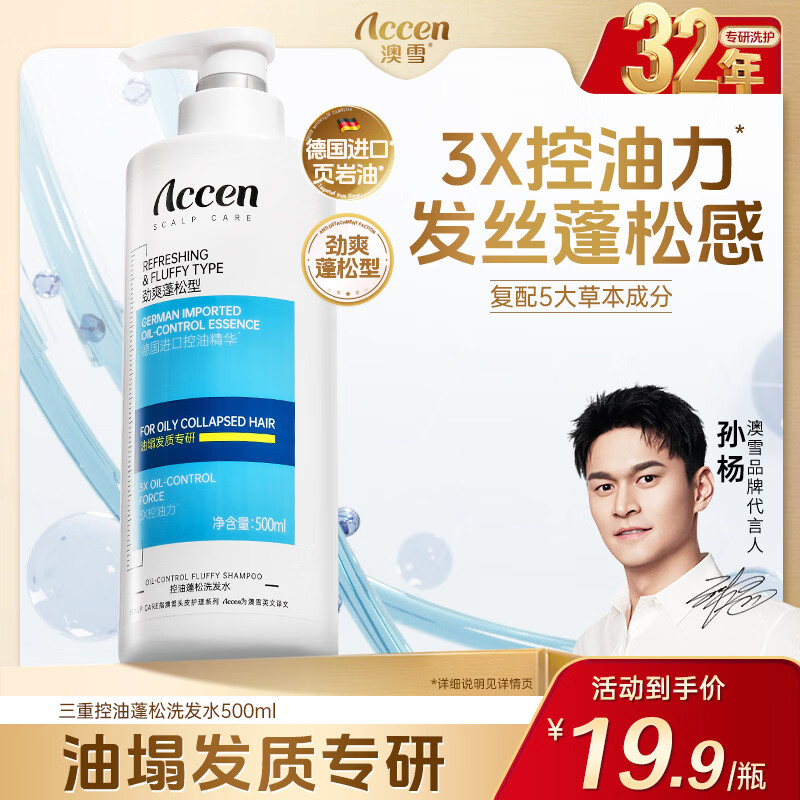 澳雪（accen）三重控油劲爽蓬松清洁头皮洗发水 500ml控油蓬松洗发水