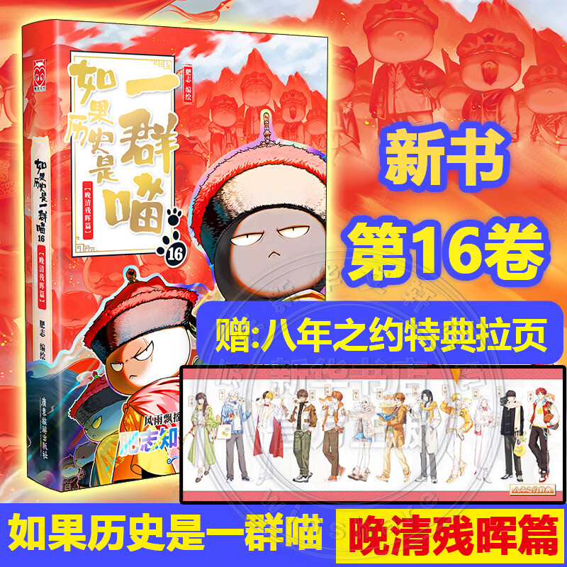 假如如果历史是一群喵全套18册 正版历史喵第12345678910-16卷+西游喵1+2 任选 晚清残晖篇 肥志著新作趣味漫画版小学生中国历史漫画科普图书 如果历史是一群喵16正版 晚清残晖篇