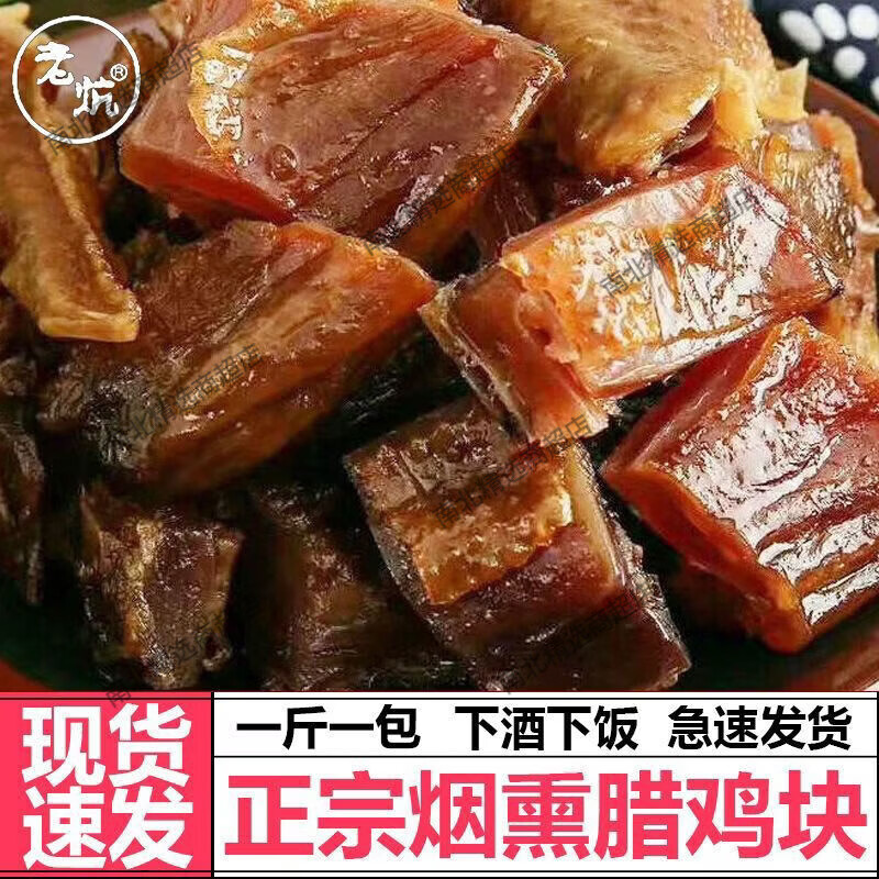 老炕正宗湖南烟熏腊鸡农家特色腊味风干腊土鸡腊味熏鸡切好剁好下酒菜 1斤烟熏腊鸡切好剁好