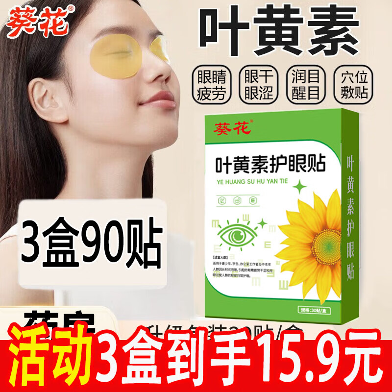 葵花叶黄素护眼贴可搭眼贴缓解眼改善疲劳视力模糊干涩青少年近视产品 H 3盒装护眼贴【90贴】