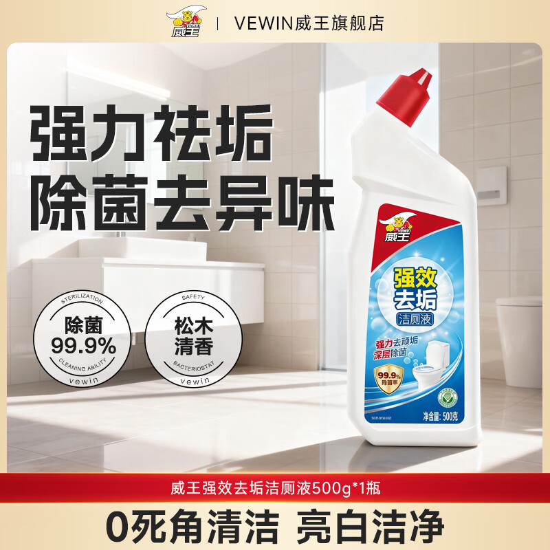 威王洁厕灵液强力除垢除臭除黄去异味留香去污去黄神器厕所马桶清洁剂 【尝鲜体验】强效洁厕液500g*1