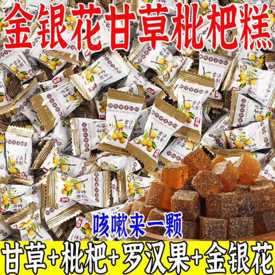 金银花甘草枇杷软糕软糖休闲零食办公室糖果小吃散装 60包